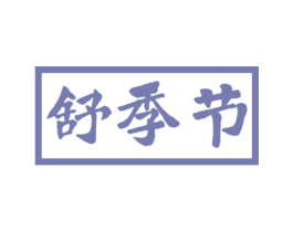 舒季节 第43类餐饮酒店商标图样