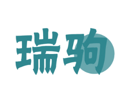 瑞驹 第43类餐饮酒店商标图样