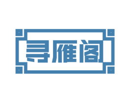 寻雁阁 第43类餐饮酒店商标图样