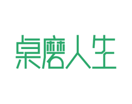 桌磨人生 第43类餐饮酒店商标图样