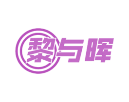 黎与晖 第43类餐饮酒店商标图样