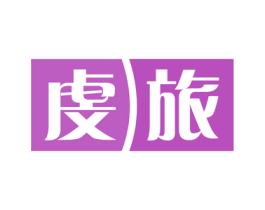 虔旅 第43类餐饮酒店商标图样