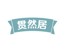 贯然居 第43类餐饮酒店商标图样