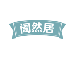 阖然居 第43类餐饮酒店商标图样