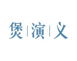 煲演义 第43类餐饮酒店商标图样