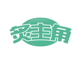 炙主角 第43类餐饮酒店商标图样