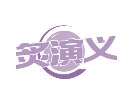 炙演义 第43类餐饮酒店商标图样