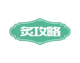 炙攻略 第43类餐饮酒店商标图样