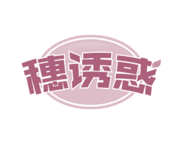 穗诱惑 第43类餐饮酒店商标图样
