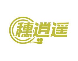 穗逍遥 第43类餐饮酒店商标图样