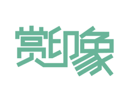 赏印象 第43类餐饮酒店商标图样