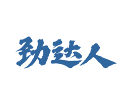 劲达人 第43类餐饮酒店商标图样