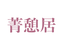 菁憩居 第43类餐饮酒店商标图样