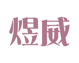 煜威 第43类餐饮酒店商标图样