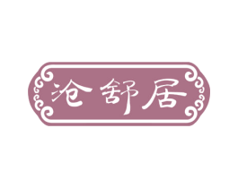 沧舒居 第43类餐饮酒店商标图样