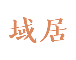 域居 第43类餐饮酒店商标图样