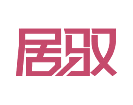 居驭 第43类餐饮酒店商标图样