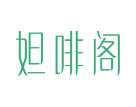 妲啡阁 第43类餐饮酒店商标图样