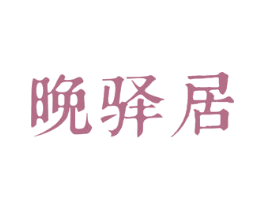 晚驿居 第43类餐饮酒店商标图样