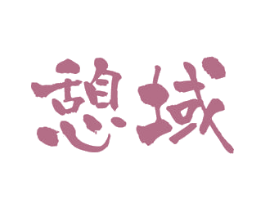 憩域 第43类餐饮酒店商标图样