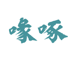 喙啄 第43类餐饮酒店商标图样
