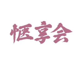 惬享会 第43类餐饮酒店商标图样