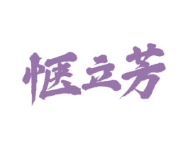 惬立芳 第43类餐饮酒店商标图样