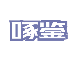 啄鉴 第43类餐饮酒店商标图样