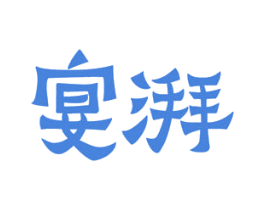 宴湃 第43类餐饮酒店商标图样