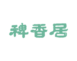 稗香居 第43类餐饮酒店商标图样