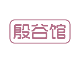 殷谷馆 第43类餐饮酒店商标图样