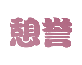 憩誉 第43类餐饮酒店商标图样
