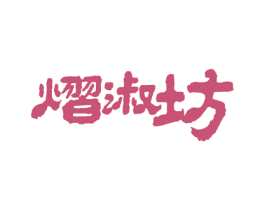 熠淑坊 第43类餐饮酒店商标图样
