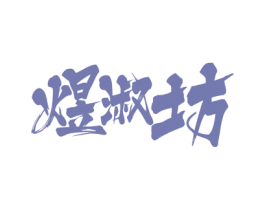 煜淑坊 第43类餐饮酒店商标图样