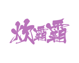 炊霸霸 第43类餐饮酒店商标图样