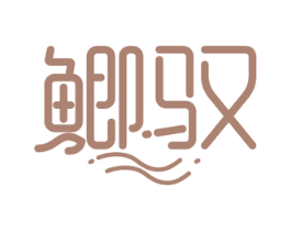 鲫驭 第43类餐饮酒店商标图样