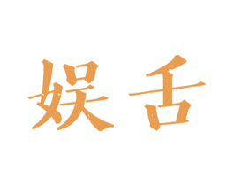 娱舌 第43类餐饮酒店商标图样