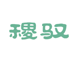 稷驭 第43类餐饮酒店商标图样