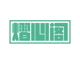 熠心阁 第43类餐饮酒店商标图样
