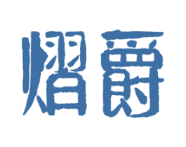 熠爵 第43类餐饮酒店商标图样