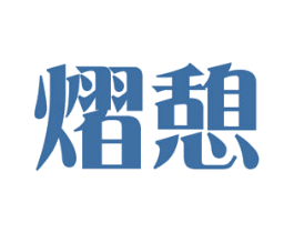 熠憩 第43类餐饮酒店商标图样