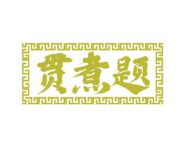贯煮题 第43类餐饮酒店商标图样
