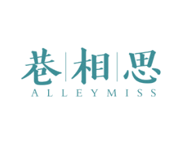 巷相思 ALLEYMISS 第43类餐饮酒店商标图样