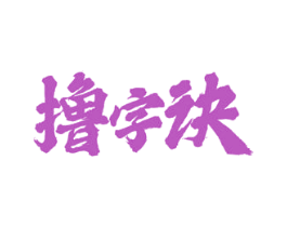 撸字诀 第43类餐饮酒店商标图样