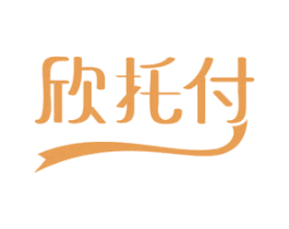 欣托付 第43类餐饮酒店商标图样