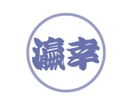 瀛幸 第43类餐饮酒店商标图样