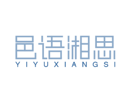 邑语湘思 第43类餐饮酒店商标图样