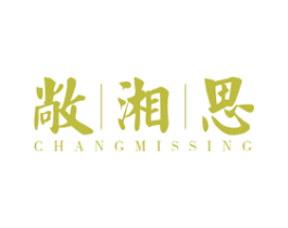 敞湘思 CHANGMISSING 第43类餐饮酒店商标图样