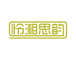 怜湘思韵 第43类餐饮酒店商标图样