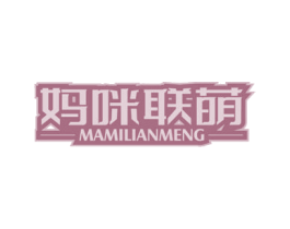 妈咪联萌 第43类餐饮酒店商标图样